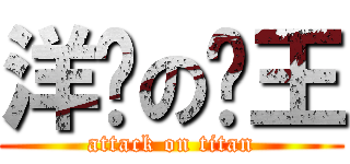 洋泾の鸭王 (attack on titan)