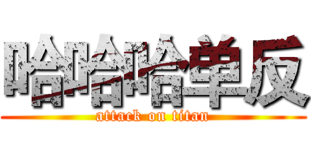 哈哈哈单反 (attack on titan)