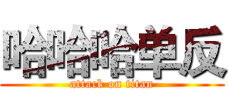 哈哈哈单反 (attack on titan)