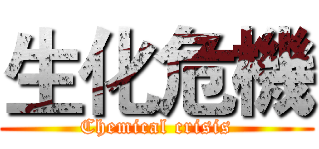 生化危機 (Chemical crisis)