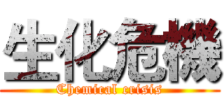 生化危機 (Chemical crisis)