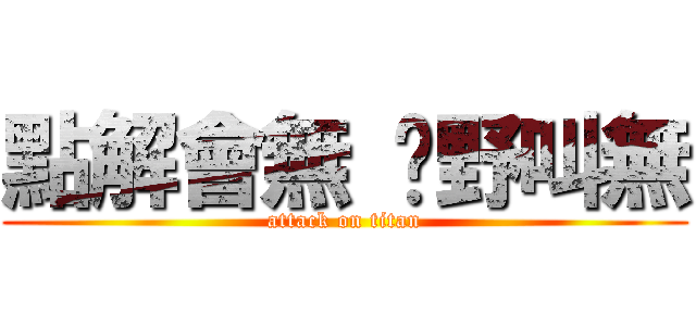 點解會無 乜野叫無 (attack on titan)