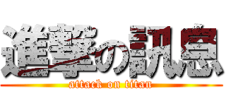 進撃の訊息 (attack on titan)