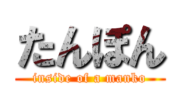 たんぽん (inside of a manko)