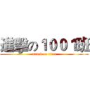 進擊の１００１班 (attack on titan)