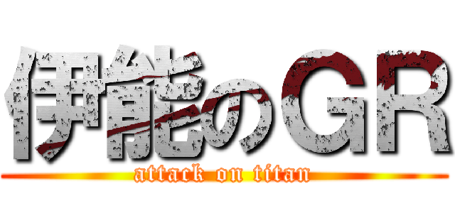 伊能のＧＲ (attack on titan)