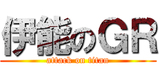 伊能のＧＲ (attack on titan)