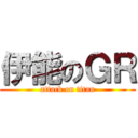 伊能のＧＲ (attack on titan)