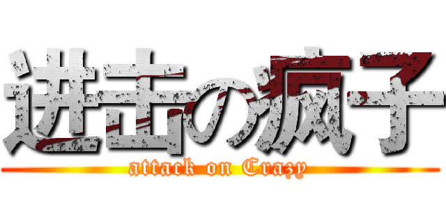 进击の疯子 (attack on Crazy)