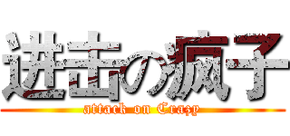 进击の疯子 (attack on Crazy)