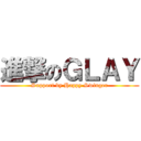 進撃のＧＬＡＹ (Support by Happy Swinger)