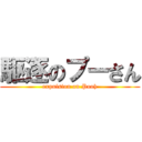 駆逐のプーさん (expulsion on Pooh)