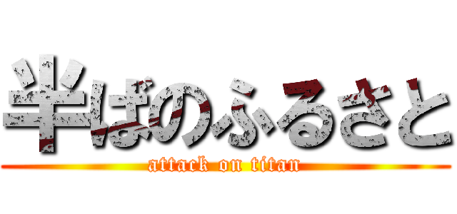 半ばのふるさと (attack on titan)
