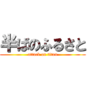 半ばのふるさと (attack on titan)