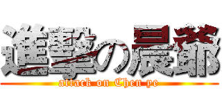 進擊の晨爺 (attack on Chen ye)
