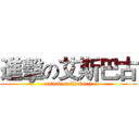 進擊の艾斯巴古 (attack on Iceburg)