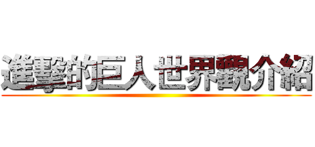 進擊的巨人世界觀介紹 ()