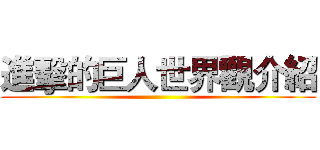 進擊的巨人世界觀介紹 ()