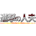 進撃の人夫 (attack on titan)