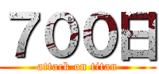 ７００日 (attack on titan)