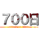 ７００日 (attack on titan)