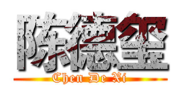 陈德玺 (Chen De Xi)