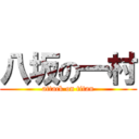 八坂の一村 (attack on titan)