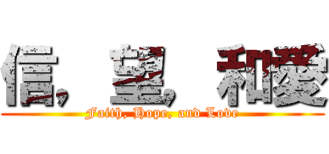 信，望，和愛 (Faith, Hope, and Love)