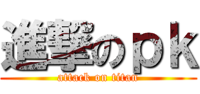 進撃のｐｋ (attack on titan)