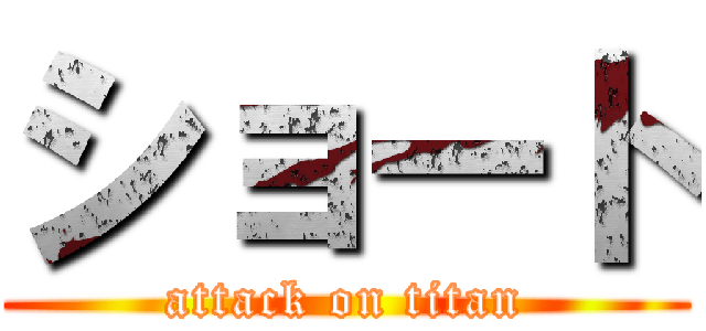 ショート (attack on titan)