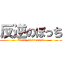 反逆のぼっち (Alone of treason)