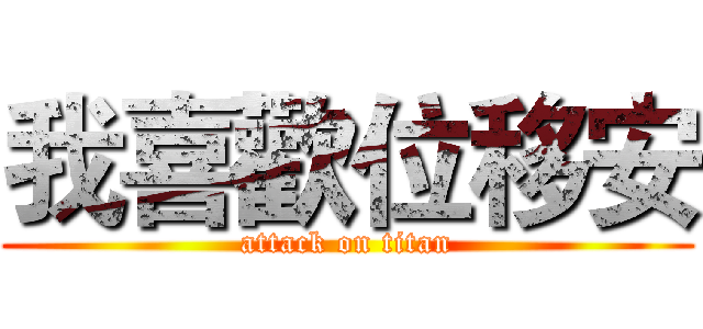 我喜歡位移安 (attack on titan)