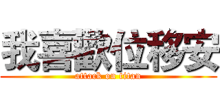 我喜歡位移安 (attack on titan)