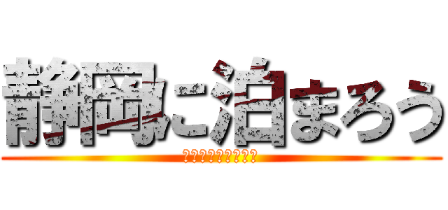 静岡に泊まろう (齊藤先生の恋愛講座)