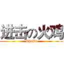 进击の火鸡 (ShaBi)