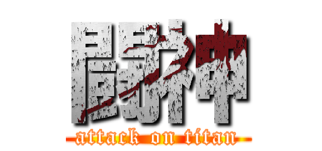 闘神 (attack on titan)