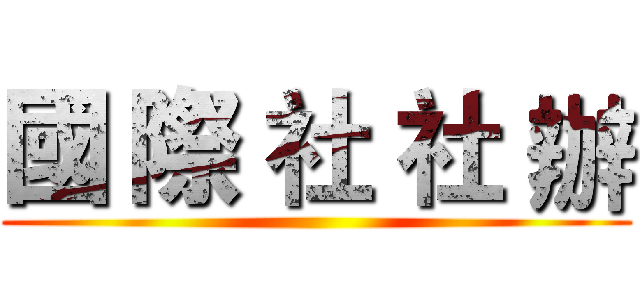國 際 社 社 辦 ()