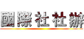 國 際 社 社 辦 ()