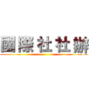 國 際 社 社 辦 ()