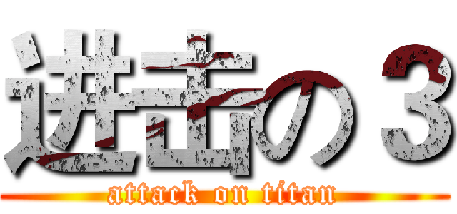 进击の３ (attack on titan)