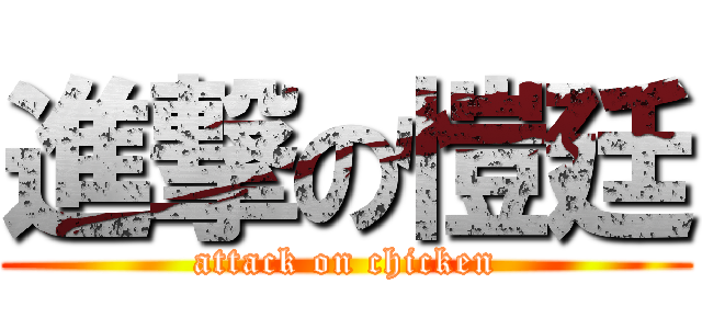 進撃の愷廷 (attack on chicken)