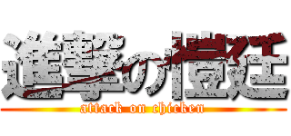 進撃の愷廷 (attack on chicken)