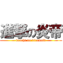 進撃の炎帝 (deochi no direwolf)