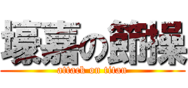 壕嘉の節操 (attack on titan)