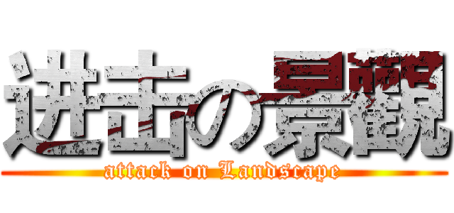 进击の景觀 (attack on Landscape)