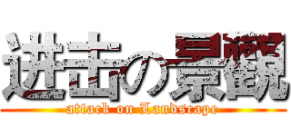 进击の景觀 (attack on Landscape)