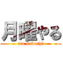 月曜やる (ato sukoshi)