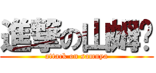 進撃の山姆喵 (attack on samnya)