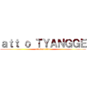 ａｔｔ ｏ ＴＹＡＮＧＧＥ (attack on titan)