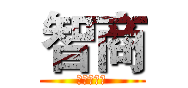 智商 (我們不一樣)